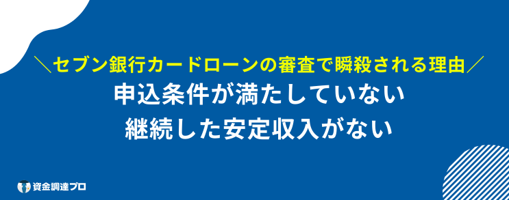 セブン銀行カードローン 審査 瞬殺 理由