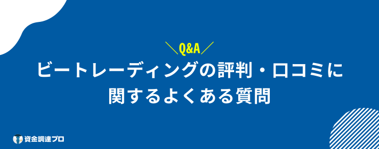 ビートレーディング 評判 口コミ Q&A