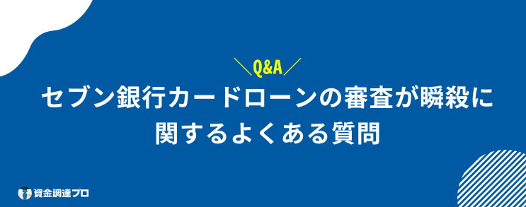 セブン銀行カードローン 審査 瞬殺 よくある質問