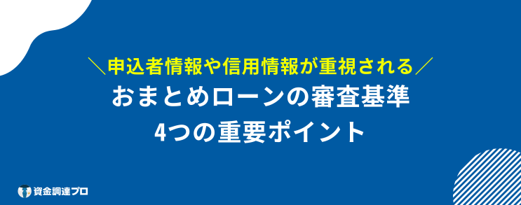 おまとめローン どこも通らない 審査基準