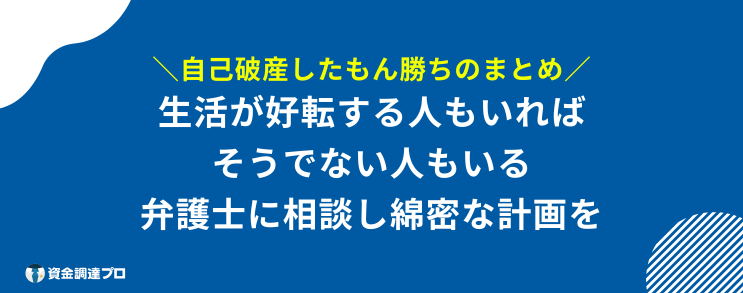 自己破産したもん勝ち まとめ