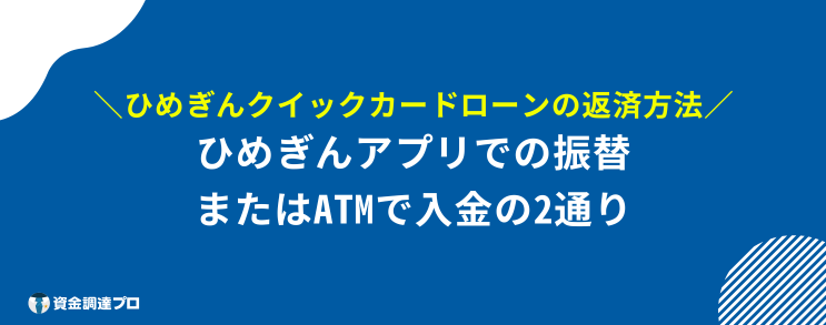 ひめぎんクイックカードローン 返済方法