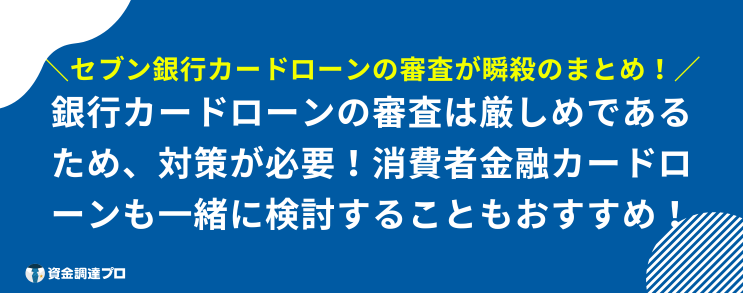 セブン銀行カードローン 審査 瞬殺 まとめ