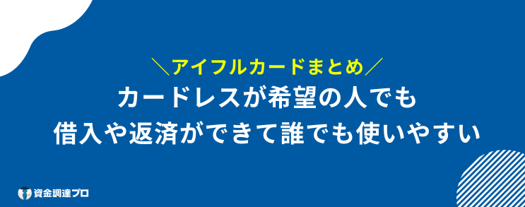 アイフルカード まとめ