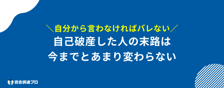自己破産したもん勝ち 末路
