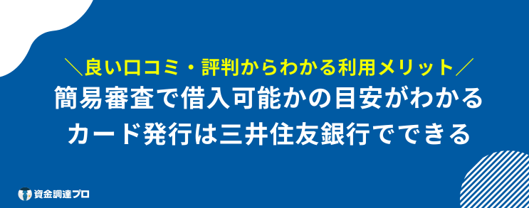 SMBCモビット 評判 口コミ メリット