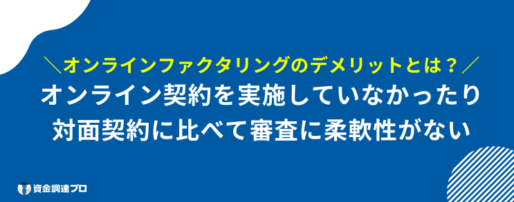 オンライン ファクタリング デメリット