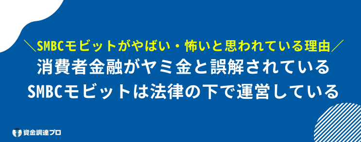 SMBCモビット 評判 口コミ やばい