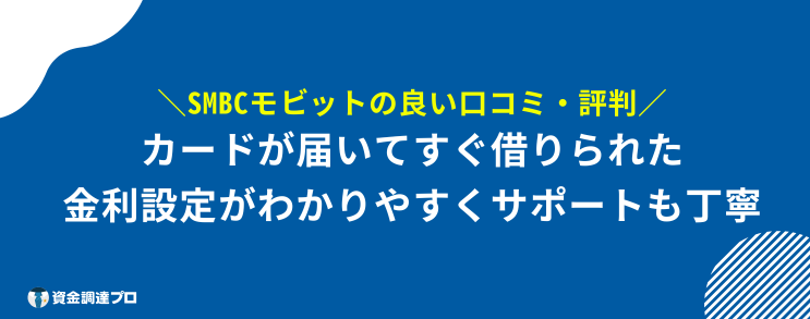 SMBCモビット 評判 口コミ 流れ