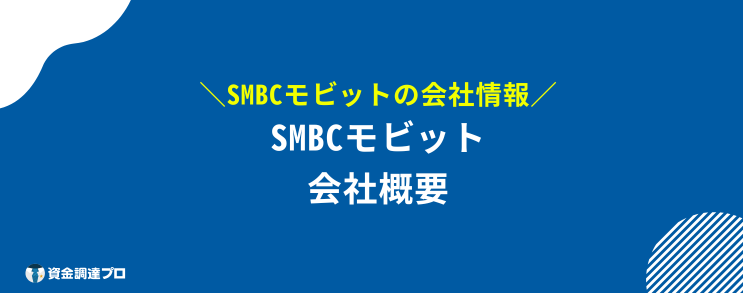 SMBCモビット 評判 口コミ 会社概要