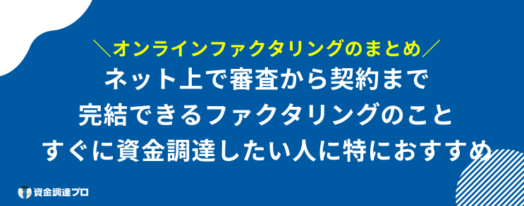 オンライン ファクタリング まとめ