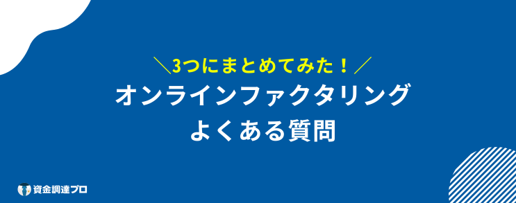 オンライン ファクタリング 質問