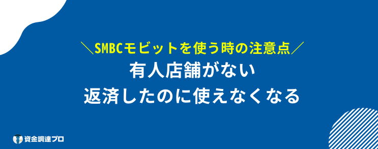 SMBCモビット 評判 口コミ 注意点