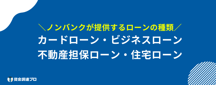 ノンバンク 消費者金融 違い 種類