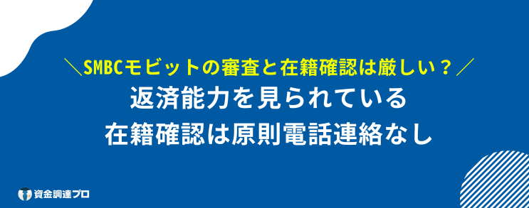 SMBCモビット 評判 口コミ 審査