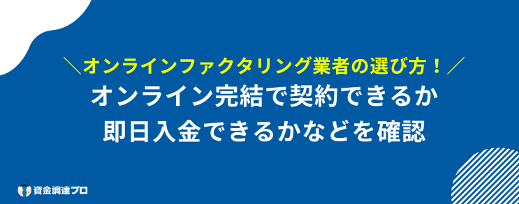 オンライン ファクタリング 選び方