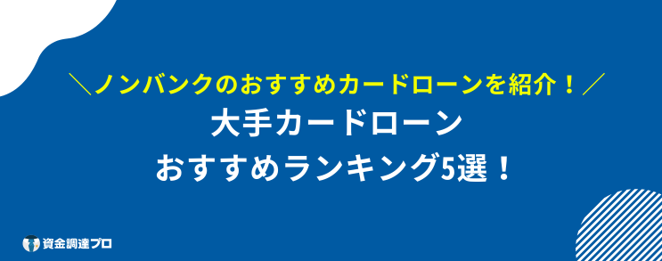 ノンバンク 消費者金融 違い おすすめ