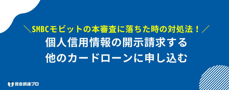 SMBCモビット 評判 口コミ 対処法