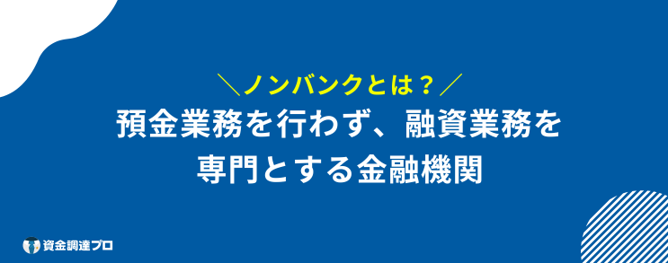 ノンバンク 消費者金融 違い とは