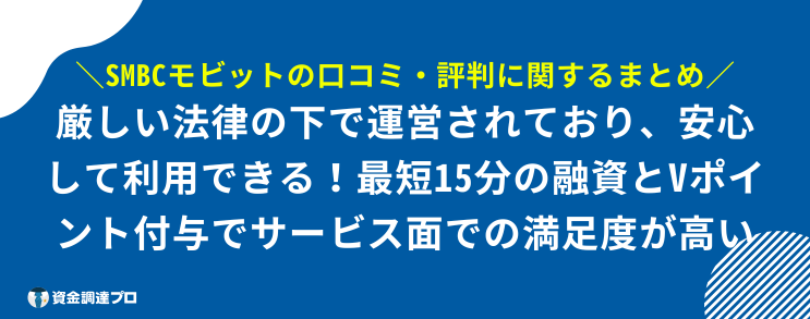 SMBCモビット 評判 口コミ まとめ