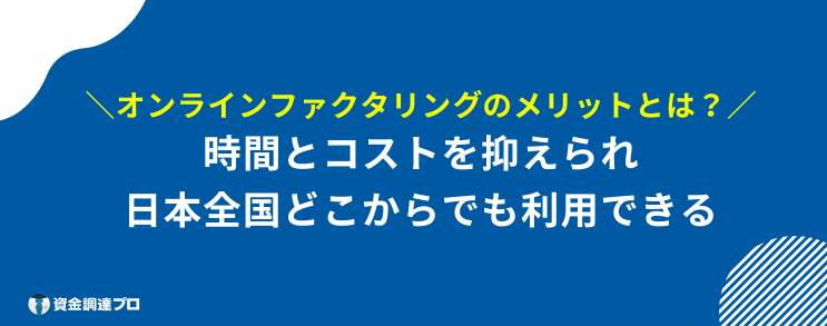 オンライン ファクタリング メリット