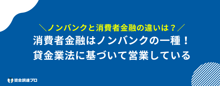 ノンバンク 消費者金融 違い ない