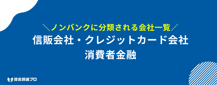 ノンバンク 消費者金融 違い 一覧