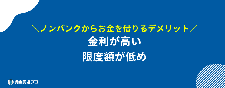 ノンバンク 消費者金融 違い デメリット