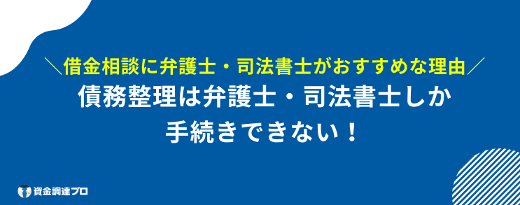 借金相談 どこがいい 弁護士 司法書士