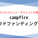 CAMPFIREクラウドファンディングの評判は怪しい？使うメリットやデメリットを紹介