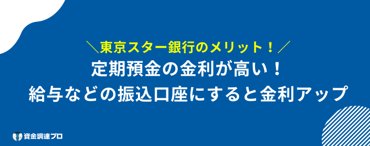 東京スター銀行 危ない メリット
