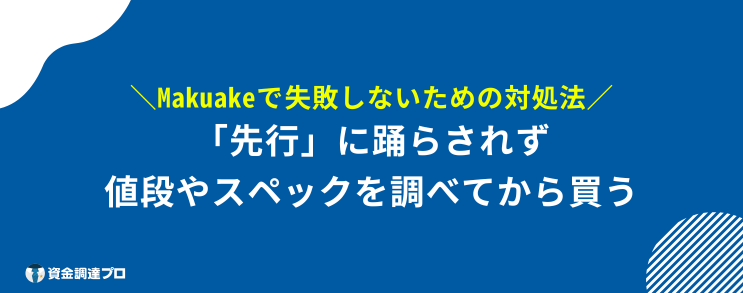 Makuake 騙された 対処法