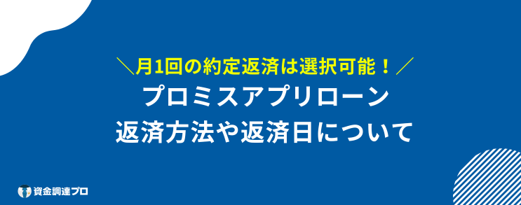 プロミス アプリローン 返済方法