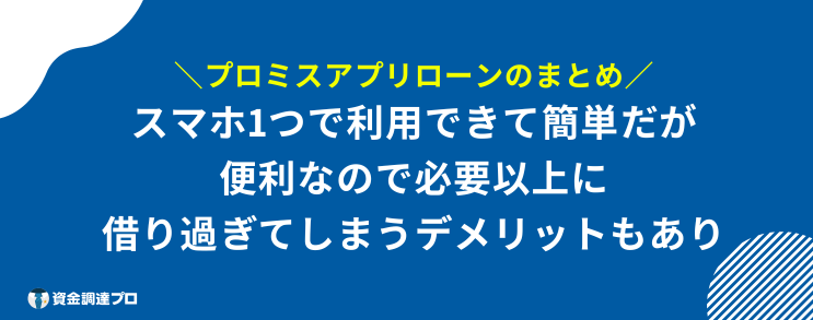 プロミス アプリローン まとめ