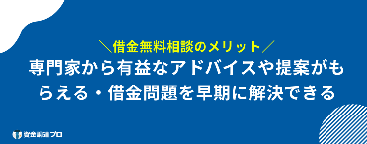借金相談 どこがいい メリット