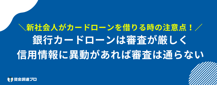 新社会人 カードローン 注意点