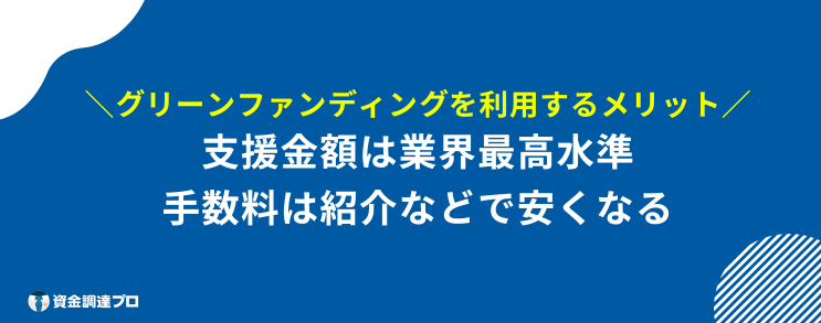 グリーンファンディング 評判 口コミ メリット