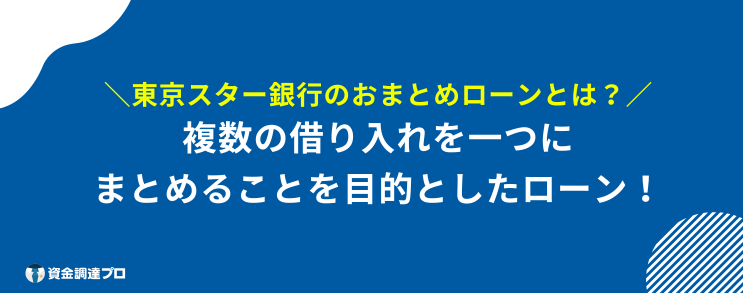 東京スター銀行 危ない おまとめローン