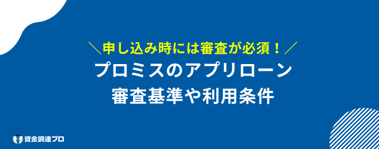 プロミス アプリローン 審査基準