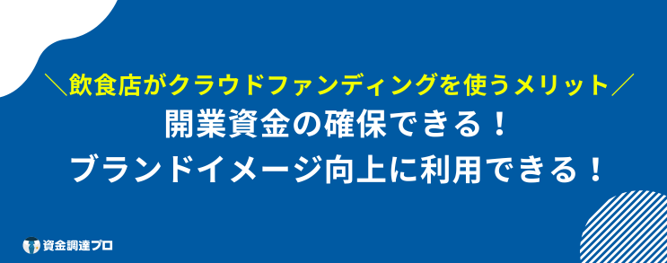 クラウドファンディング 飲食店 成功例 メリット