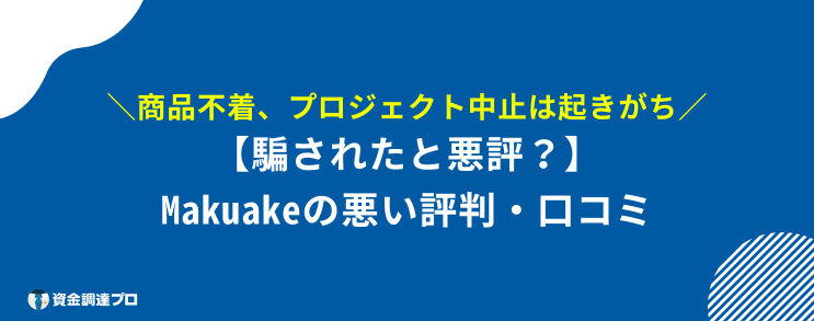 Makuake 騙された 悪い 評判 口コミ