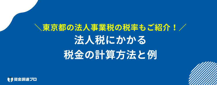 法人税 何パーセント 計算