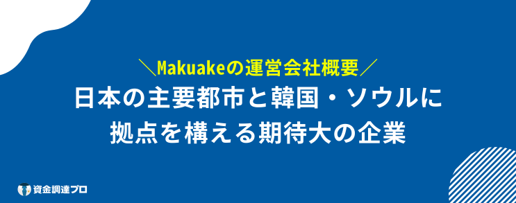 Makuake_騙された 運営会社 概要