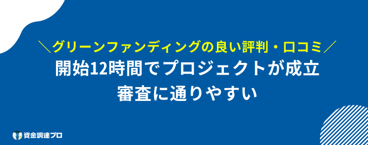 グリーンファンディング 評判 口コミ 良い