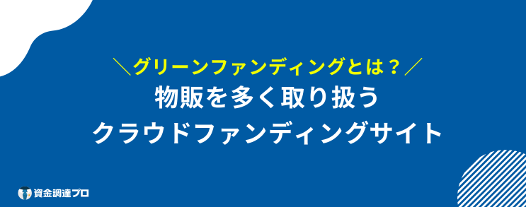 グリーンファンディング 評判 口コミ とは