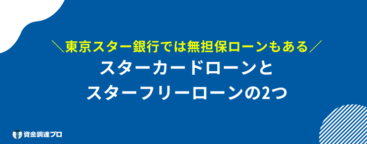 東京スター銀行 危ない 無担保ローン