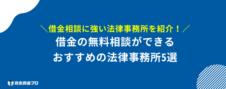 借金相談 どこがいい おすすめ