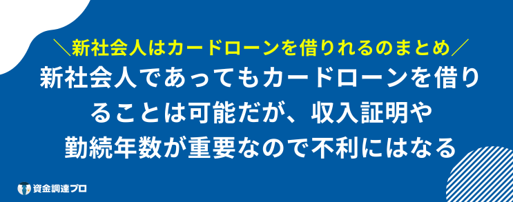 新社会人 カードローン まとめ