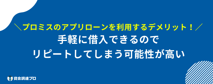 プロミス アプリローン デメリット