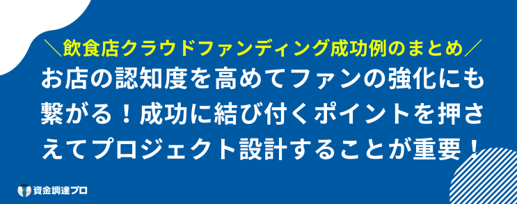 クラウドファンディング 飲食店 成功例 まとめ